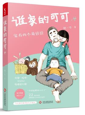 【正版】谁家的可可4 胡一毕