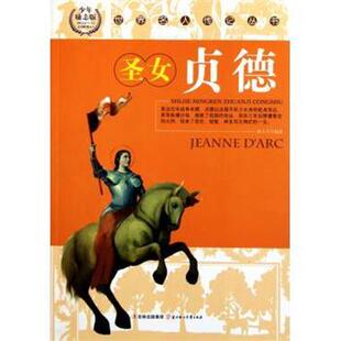 【正版】世界名人传记丛书 圣女贞德(少年励志版) 林文月