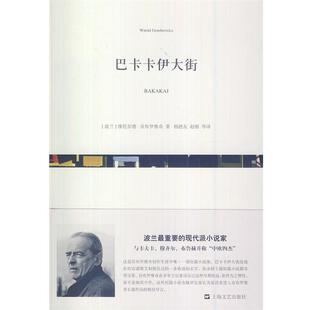 【正版书】 巴卡卡伊大街 (波)贡布罗维奇　著,杨德友,赵刚　译 上海文艺出版社