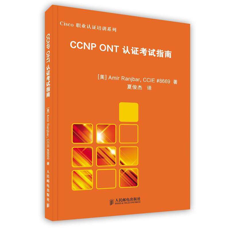 【正版】CCNP ONT认证考试指南 [美]兰吉巴 夏俊杰