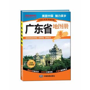 【正版书】 中国分省系列地图册·广东省地图册 张红 中国地图出版社