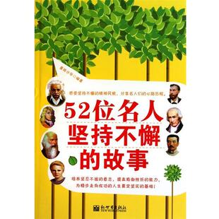 【正版书】 52位名人坚持不懈的故事 曼珠沙华　编著 新世界出版社