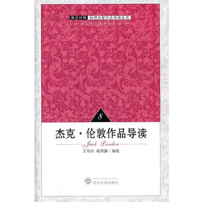 【正版】杰克 伦敦作品导读(英汉对照) 世界著名作家作品导读丛书 喻燕静  王琴玲