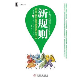 正版 斯科特 新规则 美 Dav 用社会化媒体做营销和公关原书第4版