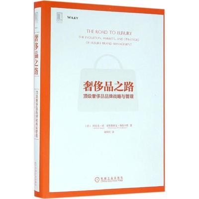 【正版】奢侈品之路 顶 级奢侈品品牌战略与管理 [法]阿肖克·颂、[