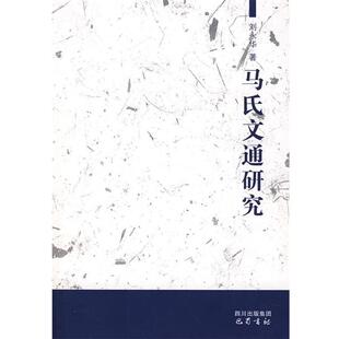 【正版书】 马氏文通研究 刘永华　著 巴蜀书社
