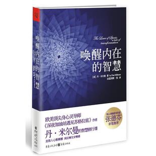 【正版书】 唤醒内在的智慧 (美)米尔曼　著,张　译 重庆出版社