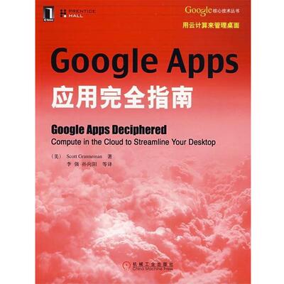 【正版书】 Google Apps应用指南 [美] 格兰尼曼 著,李强,孙向阳 等 译 机械工业出版社