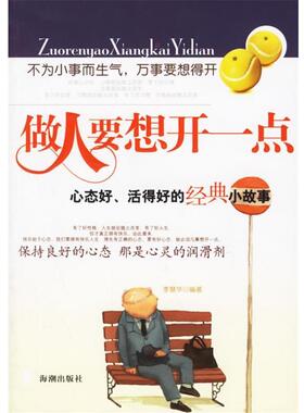 【正版】做人要想开一点 李慧华