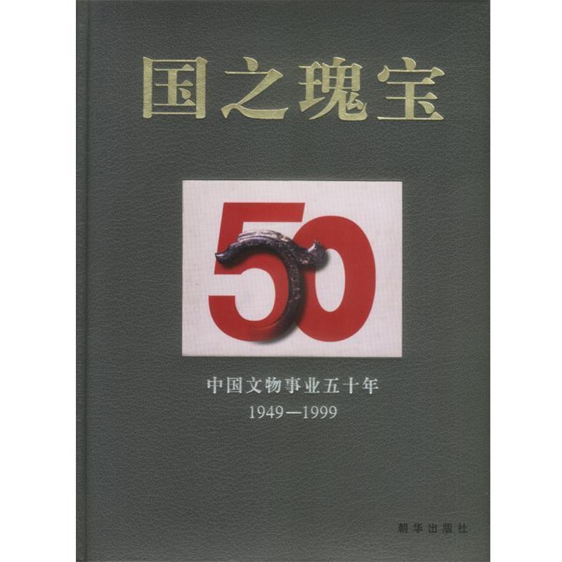 【正版】国之瑰宝 中国文物事业五十年 张文彬