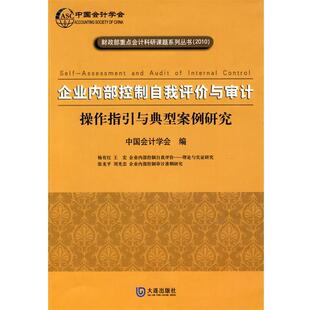 【正版】企业内部控制自我评价与审计 操作指引与典型案例研究 中国会计学