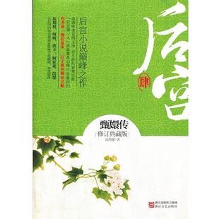 【正版书】 后宫甄嬛传肆 流潋紫 浙江文艺出版社