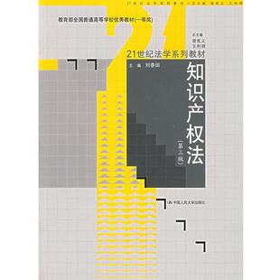 【正版书】 知识产权法—21世纪法学系列教材 刘春田 　主编 中国人民大学出版社