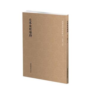 【正版】国学基本典籍丛刊 元本东坡乐府 [宋]苏轼