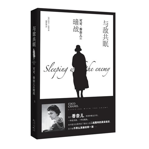 【正版】与敌共眠 可可 香奈儿的暗战 [美]哈尔·沃恩 施