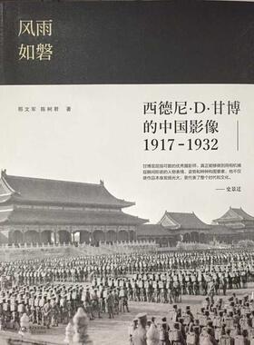 【正版】风雨如磐 西德尼 D 甘博的中国影像（1917 1932） 邢文军、陈树君