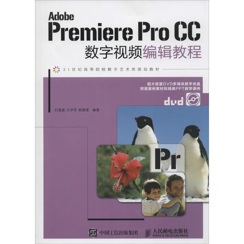 【正版】Adobe Premiere Pro CC 数字视频编辑教程 石喜富、王学军、郭建