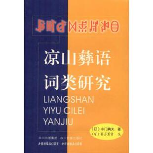 【正版书】 凉山彝语词类研究 [日]小门典夫 四川民族出版社