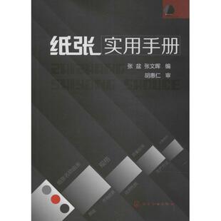 【正版】纸张实用手册 张盆、张文晖
