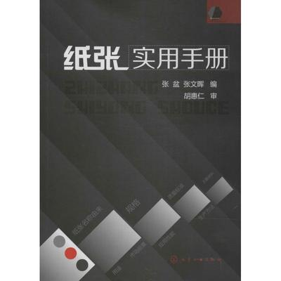 【正版】纸张实用手册 张盆、张文晖