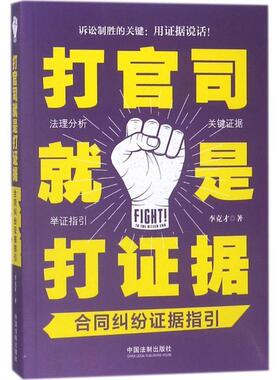 【正版】打官司就是打证据 合同纠纷证据指引 李克才