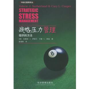 【正版书】 战略压力管理—组织的方法 [英]萨瑟兰等,徐海鸥 经济管理