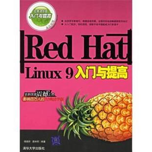 Hat Red Linux 9入门与提高 窦林卿 杨建新 正版