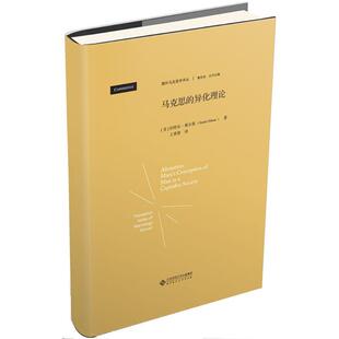 【正版】马克思的异化理论 异化劳动的扬弃 马克思主义简明读本