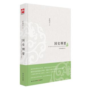 【正版书】 国史纲要 雷海宗　著 江苏人民出版社