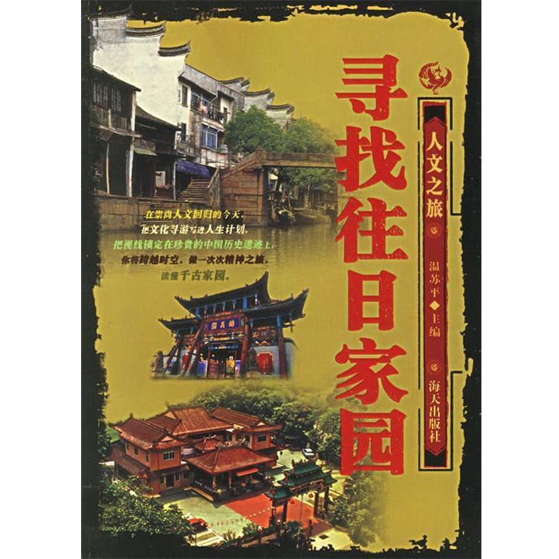 【正版】寻找往日家园 温苏平