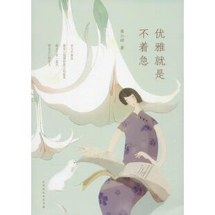【正版】优雅就是不着急 易小昭