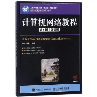 【正版】计算机网络教程（第5版）（微课版） 谢钧、谢希仁