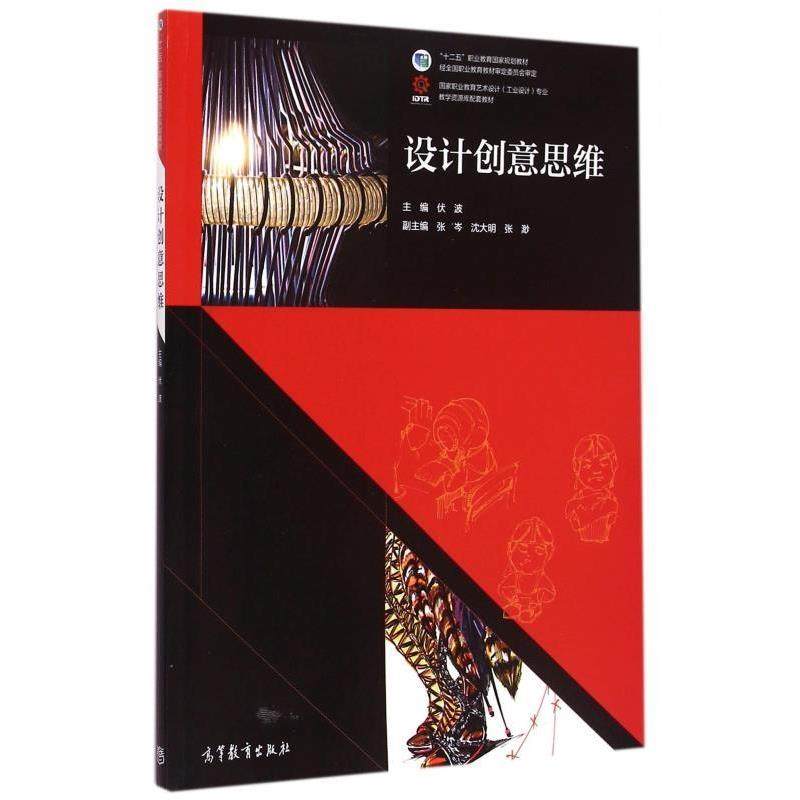 【正版】设计创意思维 国家职业教育艺术设计工业设计专业教学资源库配套 伏波