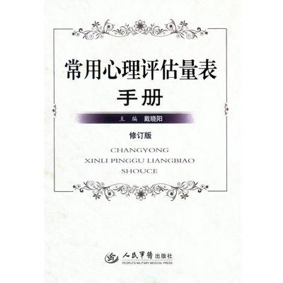 【正版】常用心理评估量表手册（修订版） 戴晓阳