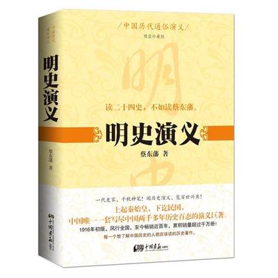 【正版】中国历代通俗演义 明史演义 蔡东藩