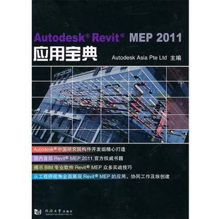 【正版书】 Autodesk Revit MEP 2011应用宝典 欧特克软件(中国)有限公司上海分公司构件开发组 主编 同济大学出版社