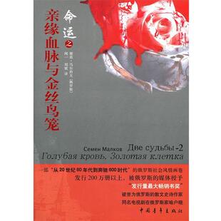 【正版书】 命运之亲缘血脉与金丝鸟笼 (俄罗斯)马尔科夫　著,闻一,刘斌　译 中国青年出版社