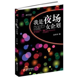【正版书】 我是夜场女企划 赵林林 著 宁夏少年儿童出版社