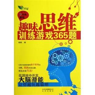 杨帆 趣味思维训练游戏365题 正版