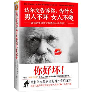 【正版书】 达尔文告诉你，为什么男人不坏女人不爱 （比）马克内利森孙远 江苏文艺出版社