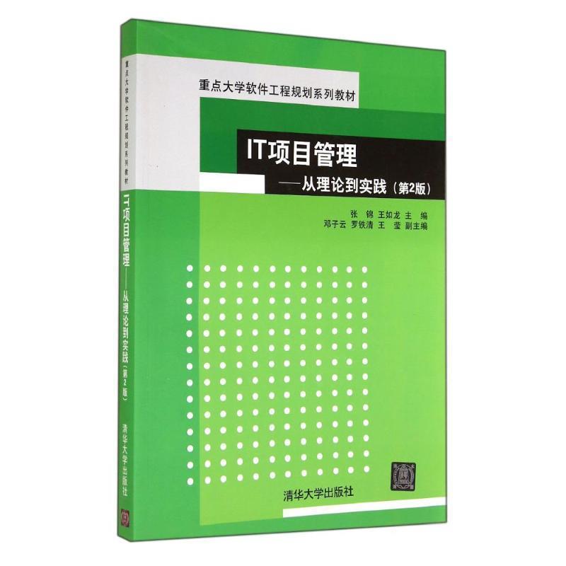 【正版】IT项目管理 从理论到实践（第2版）（重点大学软件工程规划系 张锦、王如龙、邓子云
