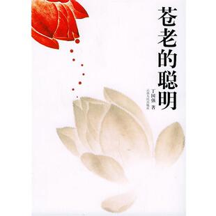 【正版书】 苍老的聪明 丁国强 著 云南人民出版社