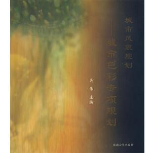 【正版书】 城市风貌规划-城市色彩专项规划 吴伟 编著 东南大学出版社