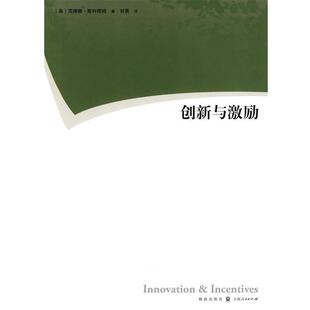 【正版书】 创新与激励 (美)斯科奇姆 著,刘勇 译 格致出版社