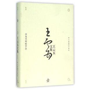 【正版】四角号码检字法 王云五