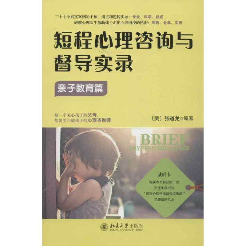 【正版】短程心理咨询与督导实录 亲子教育篇 [美]张道龙
