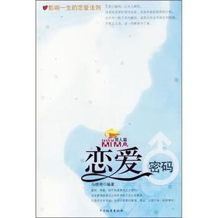 【正版书】 恋爱密码 马晓艳 著 中国档案出版社