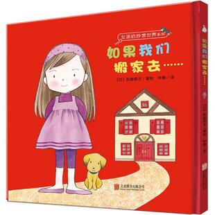 【正版书】 女孩的妙想世界系列:如果我们搬家去 安蒜保子, 林静 北京联合出版公司