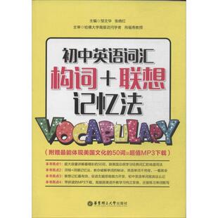 【正版书】 初中英语词汇构词+联想记忆法 邹文华,张晓红 著 华东理工大学出版社