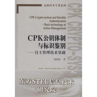 【正版书】 CPK公钥体制与标识鉴别 南湘浩 人民邮电出版社